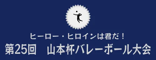ヒーロー・ヒロインは君だ！　第25回　山本杯バレーボール大会